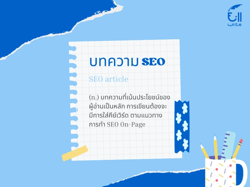 การรับจ้างเขียนบทความ SEO