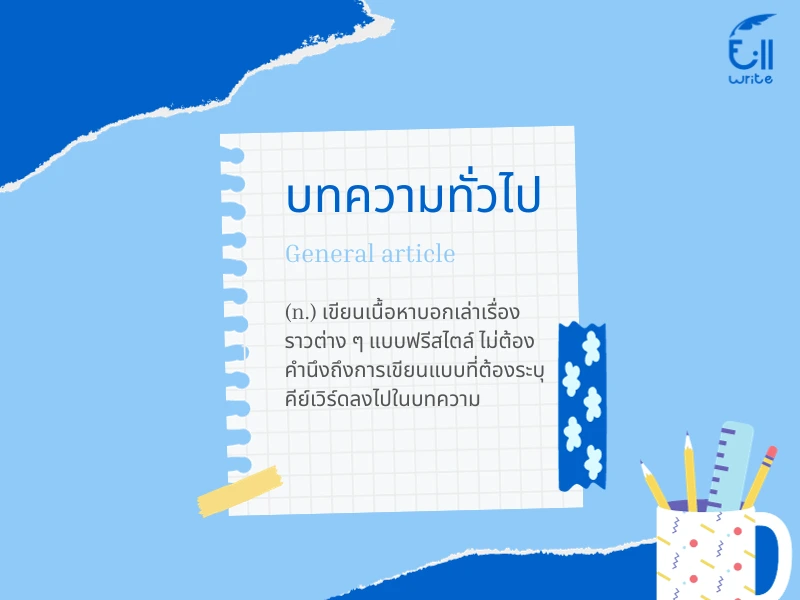 การรับจ้างเขียนบทความทั่วไป