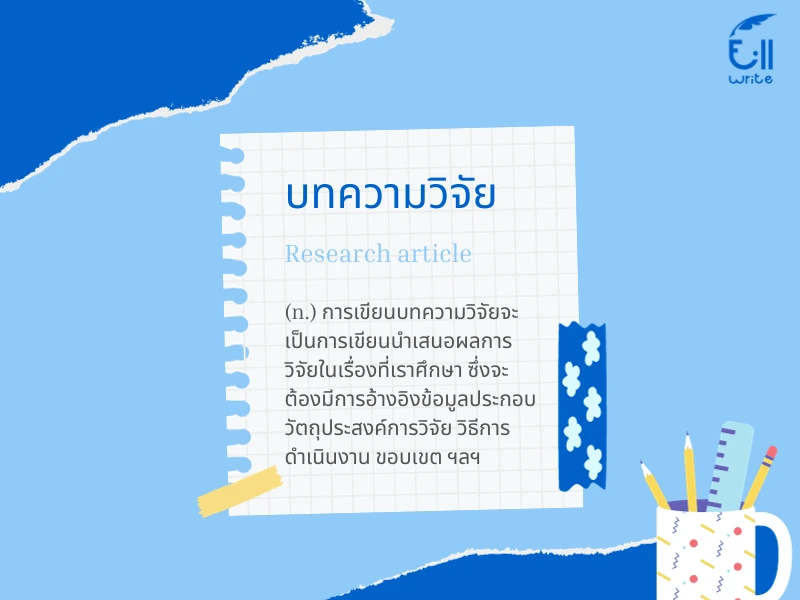 การรับจ้างเขียนบทความวิจัย