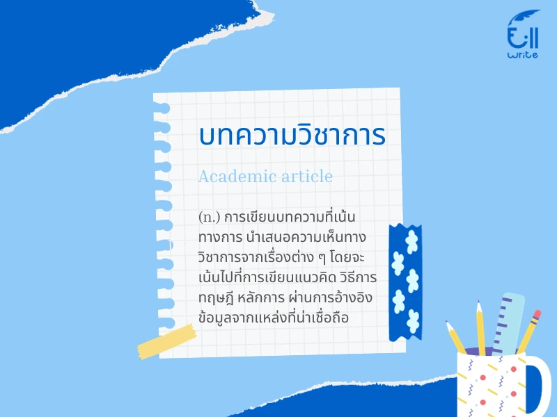 การรับจ้างเขียนบทความวิชาการ