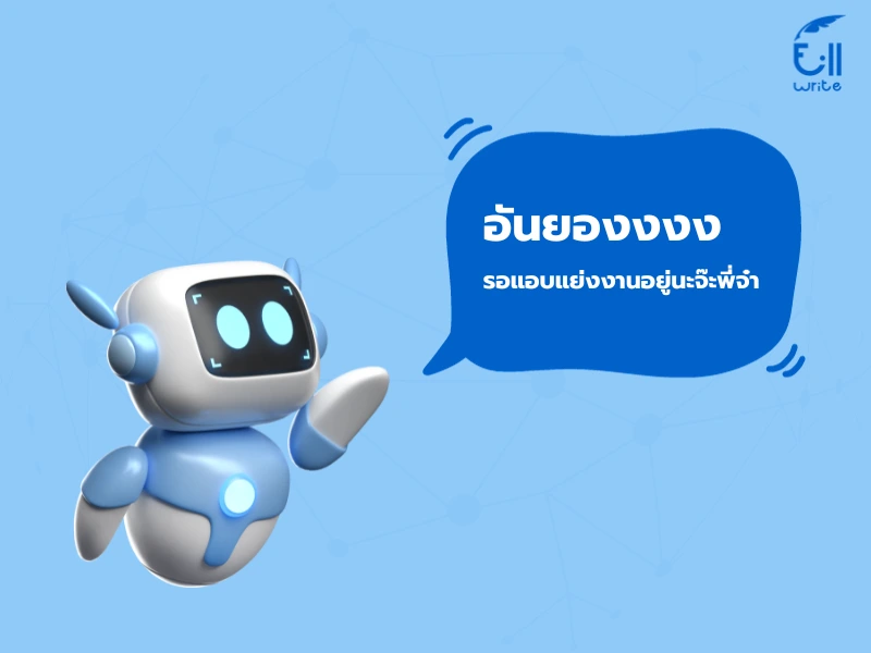 ศึกษาการใช้ AI ในการเขียนบทความ