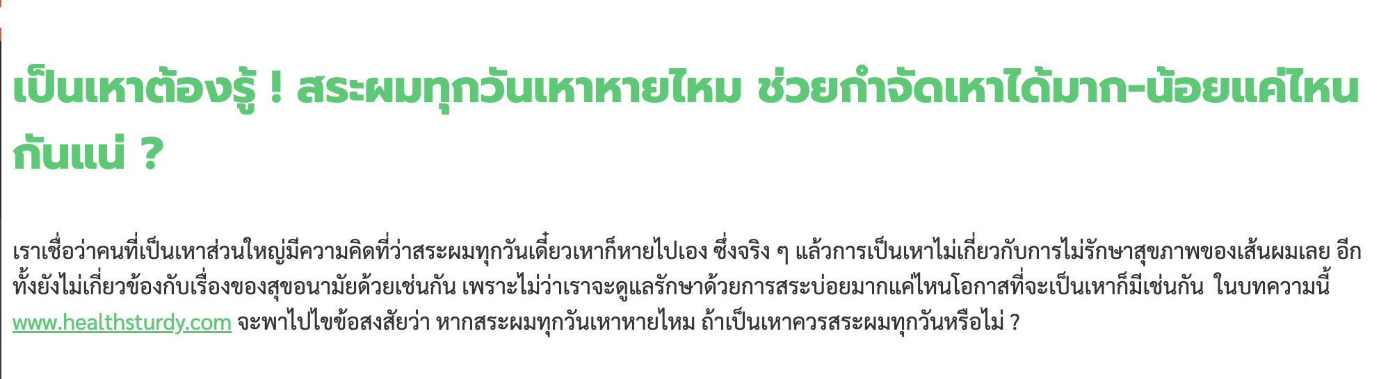 ชื่อบทความ seo เป็นเหาต้องรู้ สระผมทุกวันเหาหายไหม